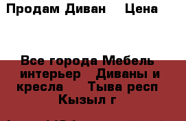 Продам Диван  › Цена ­ 4 - Все города Мебель, интерьер » Диваны и кресла   . Тыва респ.,Кызыл г.